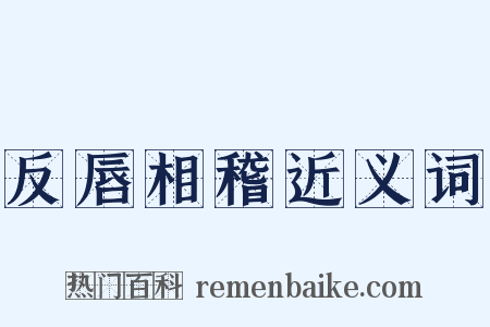 反唇相稽近义词是什么意思的图片